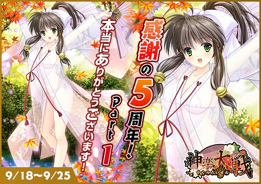 画像ギャラリー No.001のサムネイル画像 / 「神楽大戦・陽之巻」,5周年を記念した週替わりイベントを開催