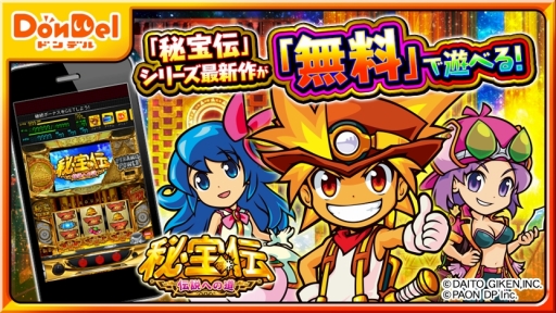 画像ギャラリー No.001のサムネイル画像 / パチスロ「秘宝伝 〜伝説への道〜」がDonDel対応アプリとして本日配信開始
