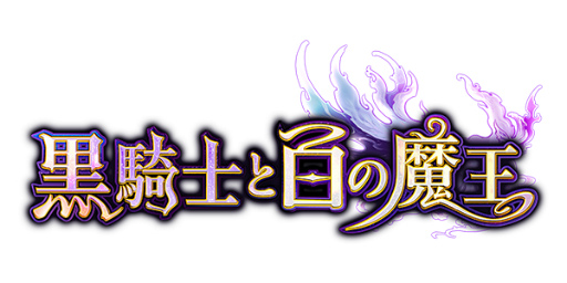 画像ギャラリー No.001のサムネイル画像 / 「黒騎士と白の魔王」，キャスト陣のサインプレゼント企画がスタート