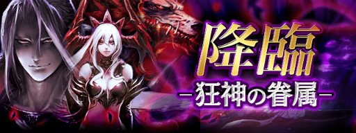 画像ギャラリー No.001のサムネイル画像 / 「黒騎士と白の魔王」,降臨クエスト第1弾“狂神の眷属”が4月30日に開始