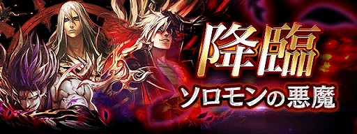 画像ギャラリー No.001のサムネイル画像 / 「黒騎士と白の魔王」,降臨クエスト“ソロモンの悪魔”が5月11日に開始