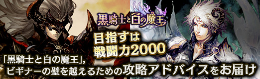 画像ギャラリー No.064のサムネイル画像 / 【PR】目指すは戦闘力2000。「黒騎士と白の魔王」,ビギナーの壁を越えるための攻略アドバイスをお届け