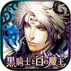 画像ギャラリー No.005のサムネイル画像 / 今夜の「RADIO 4Gamer Tap(仮)」では,「黒騎士と白の魔王」を取り上げます