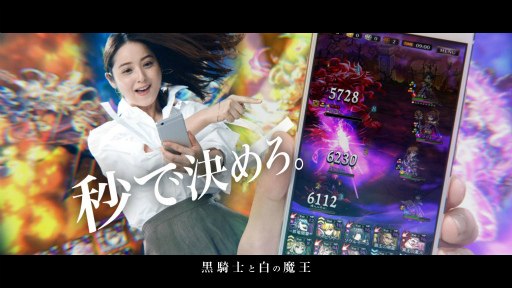 黒騎士と白の魔王 佐々木 希さんを起用した新tvcmがオンエアに 映像は 秒で決める 失敗 ダンシング の3パターンを用意 黒騎士と白の魔王 佐々木 希さんを起用した新tvcmがオンエアに 映像は 秒で決める 失敗 ダンシング の3パターンを用意
