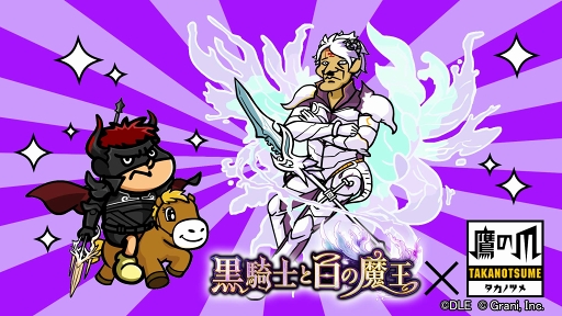 画像ギャラリー No.001のサムネイル画像 / 「黒騎士と白の魔王」,「秘密結社 鷹の爪」とのコラボ動画を本日公開