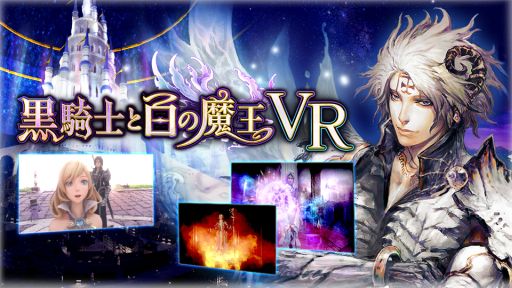 画像ギャラリー No.002のサムネイル画像 / 「黒騎士と白の魔王」のフルCGアニメがVRコンテンツプラットフォーム「VIRTUAL GATE」で1月26日に発売