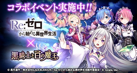 画像ギャラリー No.001のサムネイル画像 / 「黒騎士と白の魔王」,「Re:ゼロから始める異世界生活」コラボが開始