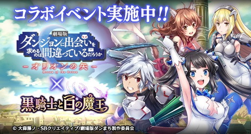 画像ギャラリー No.001のサムネイル画像 / 「黒騎士と白の魔王」で「ダンまち」コラボが開催。ログインでヘスティアをもらえる