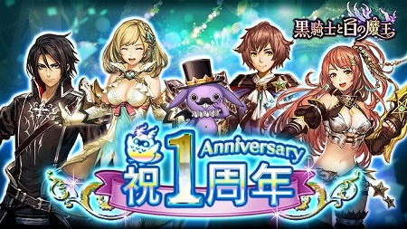 黒騎士と白の魔王」，1周年記念キャンペーンが開催に