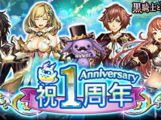 黒騎士と白の魔王」，1周年記念キャンペーンが開催に