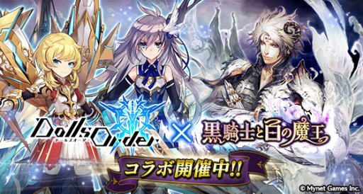 画像ギャラリー No.001のサムネイル画像 / 「黒騎士と白の魔王」が「ドールズオーダー」とコラボ。限定キャラ“ランスロット”と“ユーウェイン”が登場