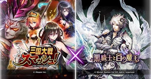 画像ギャラリー No.001のサムネイル画像 / 「黒騎士と白の魔王」と「三国大戦スマッシュ!」のコラボが開催。両タイトルをプレイしてアイテムを手に入れよう