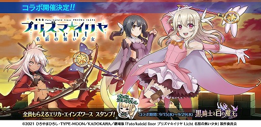 画像ギャラリー No.001のサムネイル画像 / 「黒騎士と白の魔王」, 劇場版“Fate/kaleid liner プリズマ☆イリヤ Licht 名前の無い少女”とのコラボが開催