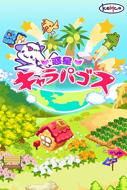 画像ギャラリー No.001のサムネイル画像 / 癒やし系育成アプリ「惑星キャラパゴス」,Android版の事前登録受付がスタート