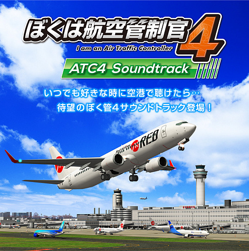 ぼくは航空管制官4」シリーズ,サウンドトラックのダウンロード