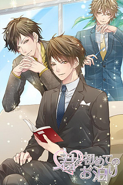 君と初めてのお泊り