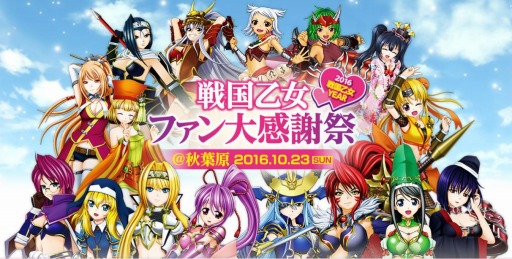 画像ギャラリー No.001のサムネイル画像 / 「戦国乙女ファン大感謝祭@秋葉原」が10月23日に開催。ステージ情報を公開