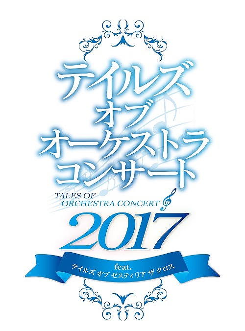 画像ギャラリー No.001のサムネイル画像 / 「テイルズ オブ オーケストラコンサート 2017」,11月7日に東京国際フォーラムで開催決定