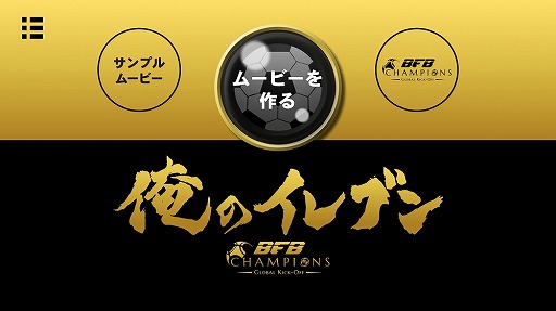 画像ギャラリー No.001のサムネイル画像 / 「BFB Champions」,スタメン紹介ムービーを自作できる派生アプリ「俺のイレブン」をリリース