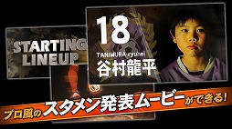 画像ギャラリー No.003のサムネイル画像 / 「BFB Champions」,スタメン紹介ムービーを自作できる派生アプリ「俺のイレブン」をリリース