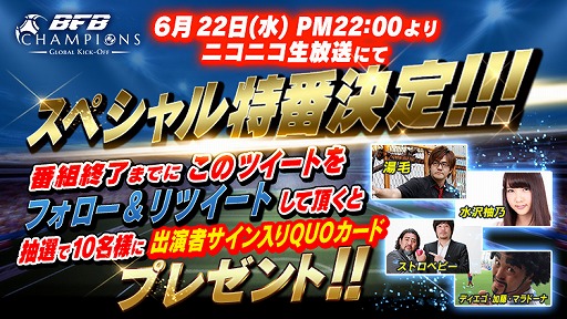 Bfb Champions ゲーム紹介からサッカー実況までする生放送を本日22時から実施