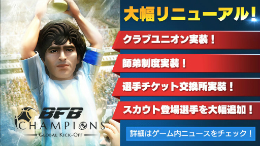 画像ギャラリー No.001のサムネイル画像 / 「BFBチャンピオンズ」に新機能「クラブユニオン」＆「師弟制度」が実装