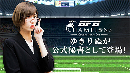 Bfb チャンピオンズ Youtuberゆきりぬさんが公式秘書に就任 スカウトや選手育成のキャンペーンも