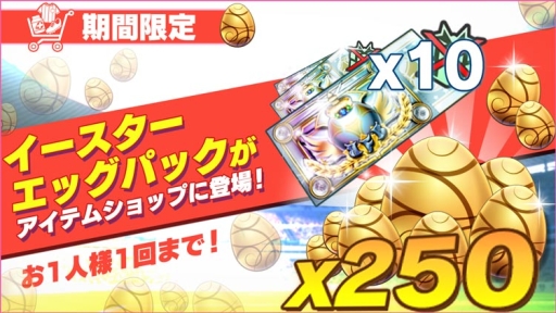 画像ギャラリー No.002のサムネイル画像 / 「BFBチャンピオンズ2.0」でイースターキャンペーンが開催中