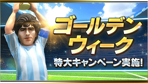 画像ギャラリー No.001のサムネイル画像 / 「BFBチャンピオンズ2.0」でゴールデンウィークキャンペーンが実施