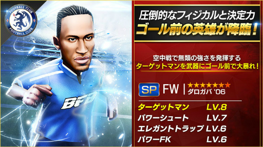 画像ギャラリー No.001のサムネイル画像 / 「BFBチャンピオンズ2.0」，ゴール前の英雄「★7[SP]ダロガバ’06」が登場