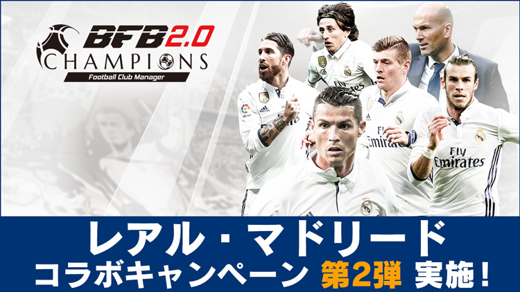 画像集 001 Bfbチャンピオンズ レアル マドリードとのコラボキャンペーン第2弾を実施