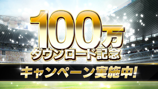 画像ギャラリー No.001のサムネイル画像 / 「BFBチャンピオンズ2.0」100万DL記念企画で，スカウトが1日1回無料に