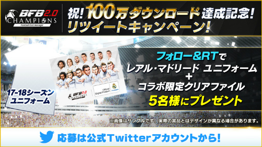 画像ギャラリー No.002のサムネイル画像 / 「BFBチャンピオンズ2.0」100万DL記念企画で，スカウトが1日1回無料に