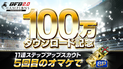 画像ギャラリー No.003のサムネイル画像 / 「BFBチャンピオンズ2.0」100万DL記念企画で，スカウトが1日1回無料に