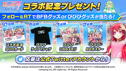 画像ギャラリー No.008のサムネイル画像 / 「BFBチャンピオンズ 2.0」，「ビーナスイレブンびびっど！」とのコラボキャンペーンを実施