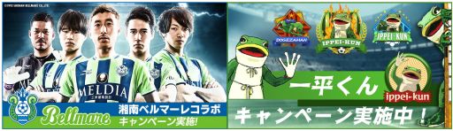 画像ギャラリー No.001のサムネイル画像 / 「BFBチャンピオンズ2.0」でサッカークラブ「湘南ベルマーレ」＆カエルの「一平くん」とのコラボが再び開催