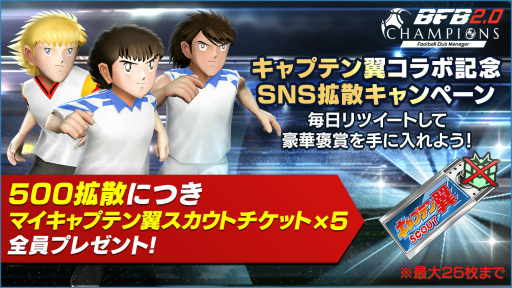 画像ギャラリー No.003のサムネイル画像 / 「BFBチャンピオンズ2.0」で“キャプテン翼”ワールドユース編コラボが開始