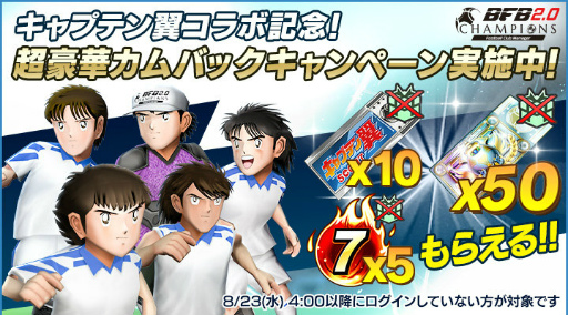 画像ギャラリー No.004のサムネイル画像 / 「BFBチャンピオンズ2.0」で“キャプテン翼”ワールドユース編コラボが開始