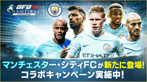 画像ギャラリー No.001のサムネイル画像 / 「BFBチャンピオンズ2.0」，マンチェスター・シティFCコラボ第2弾が開始