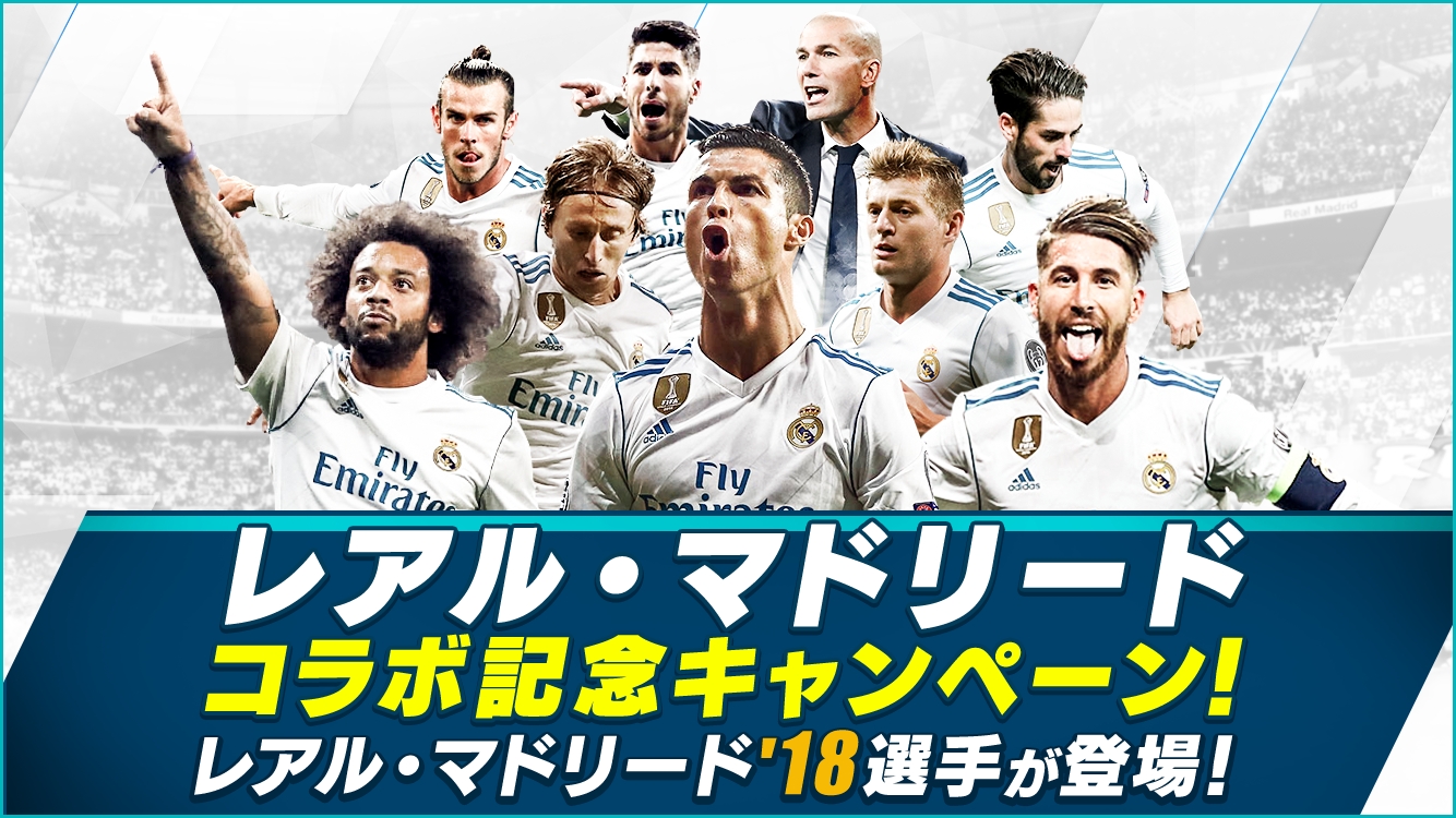 画像集 001 Bfbチャンピオンズ2 0 レアル マドリードとのコラボが復活開催
