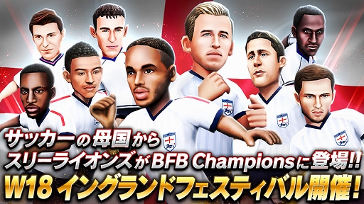 画像ギャラリー No.001のサムネイル画像 / 「BFBチャンピオンズ2.0」,イングランド国籍の最高レア選手確定チケットが手に入るイベントが開催