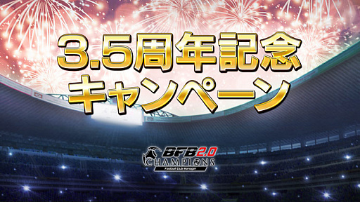 画像ギャラリー No.003のサムネイル画像 / 「BFBチャンピオンズ2.0」,最大で合計111回分のスカウトチケットが手に入るキャンペーンを実施