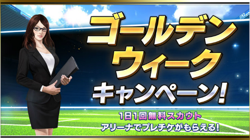 画像ギャラリー No.001のサムネイル画像 / 「BFBチャンピオンズ2.0」,GW期間中は毎日スカウト1回無料