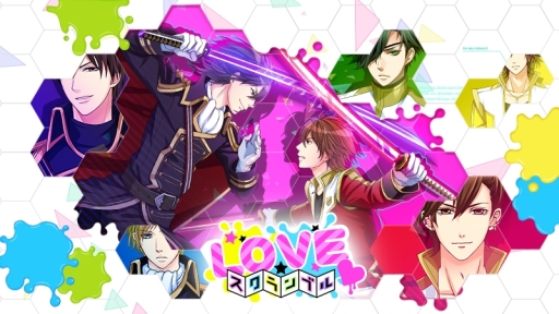 画像ギャラリー No.001のサムネイル画像 / ボルテージ初のアクションパズル「LOVE☆スクランブル」のiOS版が配信中。石田 彰さん,櫻井孝宏さんなど豪華声優陣にも注目