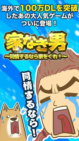 家なき男〜同情するなら家をくれ!〜