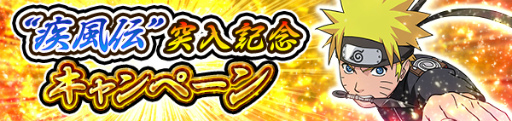画像ギャラリー No.001のサムネイル画像 / 「NARUTO ナルティメットブレイジング」でうずまきナルト(駆ける疾風)が贈呈