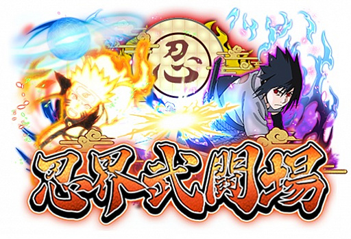 画像ギャラリー No.002のサムネイル画像 / 「NARUTO-ナルト- 疾風伝 ナルティメット ブレイジング」,リリース1周年記念の全世界同時キャンペーンが開催