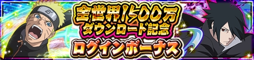 画像ギャラリー No.001のサムネイル画像 / 「NARUTO ナルティメット ブレイジング」,“1500万DL突破記念キャンペーン”が開催