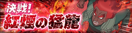 画像ギャラリー No.005のサムネイル画像 / 「NARUTO ナルティメット ブレイジング」,“1500万DL突破記念キャンペーン”が開催