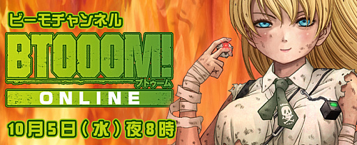 画像ギャラリー No.001のサムネイル画像 / 「BTOOOM!オンライン」「GODGAMES」をビーモチャンネルで特集。本日20時から生放送